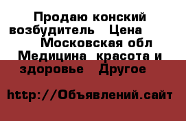 Продаю конский возбудитель › Цена ­ 2 500 - Московская обл. Медицина, красота и здоровье » Другое   